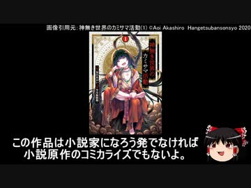 ゆっくりなろう系漫画レビュー「神無き世界のカミサマ活動」