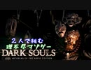 【２人実況】理不尽マゾゲーDARK SOULS【#15】