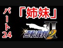 【逆転裁判2】ゆるく楽しく初見プレイ Part24 第2話 再会、そして逆転 【法廷パート】