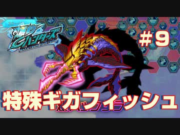 【爆釣ハンターズ】続・爆釣バカ日誌～特殊ギガフィッシュ「爆ハックジラ」～【実況】