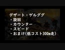 【足回り】デザート・ゲルググ