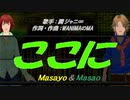 【Masayo＆Masao】ここに【カバー曲】