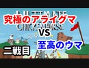 【実況】どちらが究極の生物か決めようか。二戦目【Ultimate Chicken Horse 】