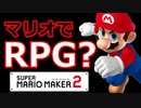 マリオなのにRPGなコースがすごい【スーパーマリオメーカー2】
