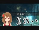 【SEKIRO】マウスとキーボードと厄憑で戦国に忍ぶ！ 実況 其の参拾八 【PC版】