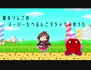 星のりんごのスーパーたべるんごデラックスのうた