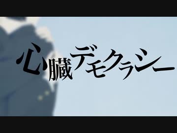 心臓デモクラシー うたってみた／八花