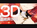 個人的に思うアンジュ3Dお披露目の特にかわいいシーンまとめ