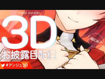 個人的に思うアンジュ3Dお披露目の特にかわいいシーンまとめ