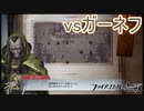 スターライトを手にガーネフとの最終決戦　ファイアーエムブレム無双実況プレイPart34