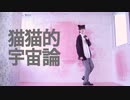 【みこいす】猫猫的宇宙論　踊ってみた【オリジナル振付】