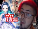 今更すぎる白猫ティファレスオーダーガチャ７７連