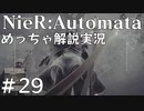 【実況】NieR:Automata　めっちゃ解説しながらプレイ！＃29