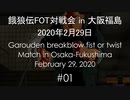 餓狼伝FOT対戦会 in 大阪福島 2020.02.29 #01