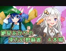 【Switch版】紲星あかりの東方幻想麻雀　４本場【VOICEROID実況】