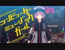 コンピューターミュージックガール(rurimaru Remix)を歌ってみた。飛翠