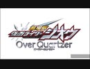 【主題歌と共に変身音集】劇場版仮面ライダージオウ Over Quartzer 編　P.A.R.T.Y ~ユーバースフェスティバル~ と共に