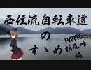 【ロードバイク車載】西住流自転車道のすゝめ PART6【ゆっくり】