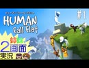 ヒューマン フォール フラット 姉妹で実況プレイ Human Fall Flat