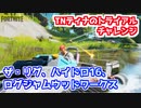 【フォートナイト】TNティナのトライアルチャレンジ”ザ・リグ、ハイドロ16、ログジャムウッドワークス”