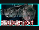 ファイナルファンタジー７リメイクの体験版を遊び尽くす＃２