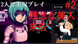 【VA11 Hall-A】理科系男子のバーテンダー生活#2【2人実況】
