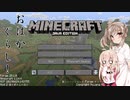 【CeVIO実況プレイ】おはかぐらし！一日目 【Minecraft】