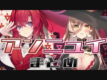 【にじさんじ】アンニュイまとめ【アンジュ・カトリーナ/ニュイ・ソシエール】