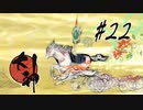 【実況】大神絶景版はじめまして part22