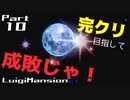 【実況】完クリ目指して成敗じゃ！【ルイージマンション】Part10