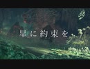 【MHWI】星に約束を【モンハンMAD】
