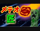 闘技場にメテオ到来！？闘技場崩壊の危機【Minecraft】part22