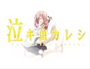 【ふしみど。】泣き虫カレシ【歌ってみた】