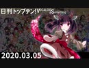 日刊トップテン！VOCALOID＆something【日刊ぼかさん2020.03.05】