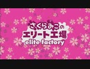 【さくらみこ】さくらみこのエリート工場 mikoholic mix