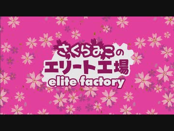 【さくらみこ】さくらみこのエリート工場 mikoholic mix