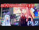 【VOICEROID実況】スコアラー初心者の茜ちゃんのBEATMANIA IIDX実況 part2