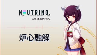 【東北きりたん】炉心融解【NEUTRINOカバー】