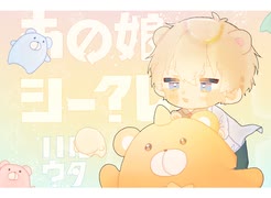 あの娘シークレット 歌ってみた by ハルウタ