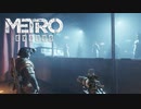 【Metro Exodus】ヤマンタウｘ箱舟の行方【さくさく実況プレイ#9】