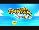 ポケダン救助隊DX実況プレイpart1