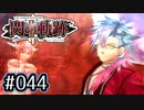 #044 軌跡好きの【閃の軌跡Ⅱ改】実況だよ