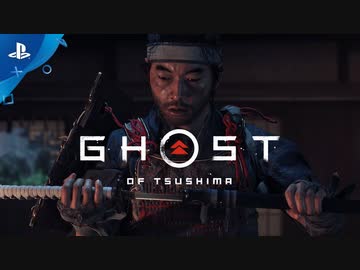 【ついに発売日決定!! ゴーストオブ対馬】新作『Ghost of Tsushima』 ストーリートレーラー
