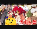 Vtuberの方々と雪山で遭難してきました【ProjectWinter】