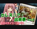 【MTGA】寝かねちゃんの「今日のデイリー」 part72 セレズニア出来事その２【琴葉茜実況】