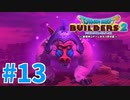 【ドラクエビルダーズ2】#13 - モンゾーラ島の最終決戦！絶対許さないから！【女性実況】【ネタバレ】
