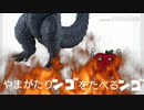 シたべるンゴ　ジラの歌