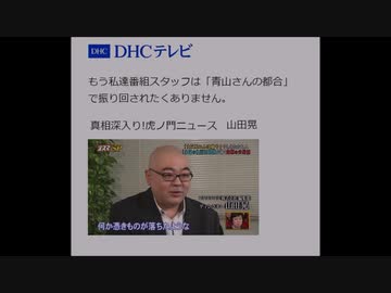 青山繁晴先生...とうとう虎ノ門ニュースもクビに？