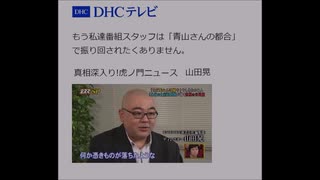 青山繁晴先生...とうとう虎ノ門ニュースもクビに？