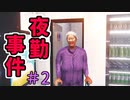 『夜勤事件』をほぼ怖がらずにプレイ。＃2